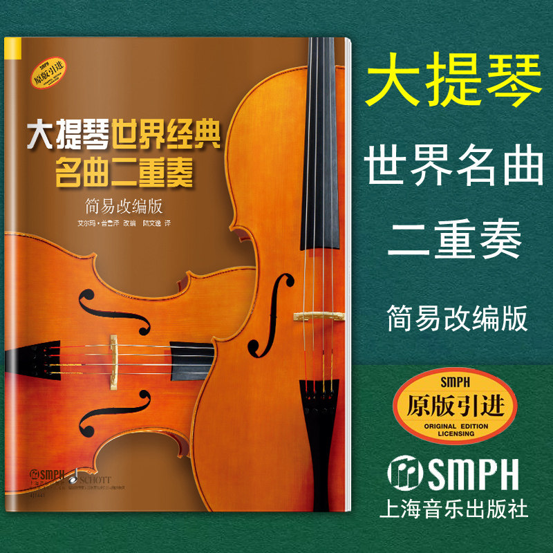 正版包邮 大提琴世界经典名曲二重奏 简易改编版 德国朔特原版引进 艾