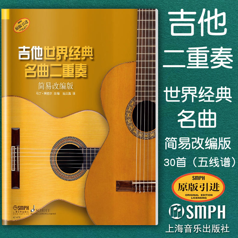 正版包邮 吉他世界经典名曲二重奏 简易改编版 德国朔特原版引进 马丁
