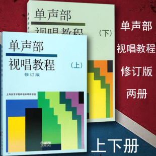 正版 上下册 单声部视唱教程 包邮 上海音乐出版 2册 视唱教材 修订版 音乐理论教材 套装 社