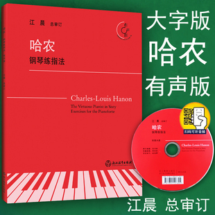 钢琴初级练习曲乐谱扫码 社 哈农钢琴练指法 浙江教育出版 儿童成人钢琴教学钢琴基础教程书籍 听 江晨大字版 附光盘 有声版 包邮 正版