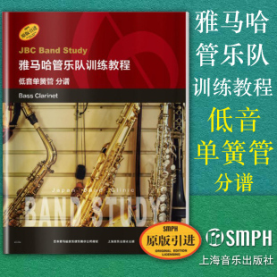 低音单簧管 分谱 上海音乐出版 包邮 社 引进图书 雅马哈管乐队训练教程 原版 正版 日本雅马哈管乐队训练教程