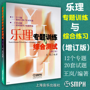 乐理专题训练与综合测试 上音 免邮 社 乐理试题高考乐理练习 上海音乐出版 基本乐理教材 费 乐理基础教程 王岚 正版 增订版