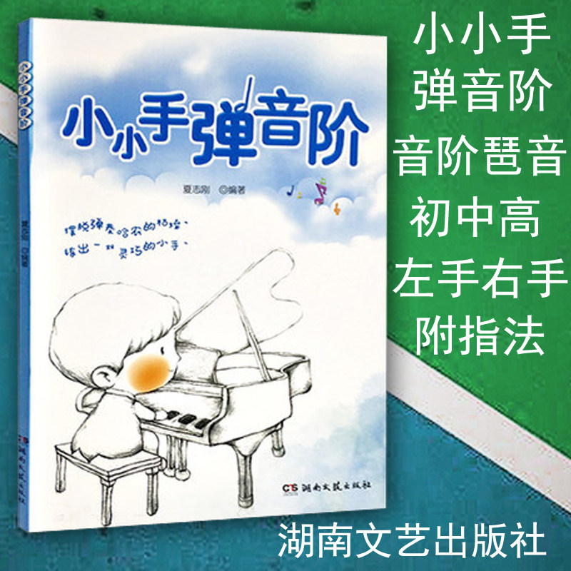 钢琴音阶琶音和弦 大调小调 左手右手 夏志刚编 精选12首简单儿歌