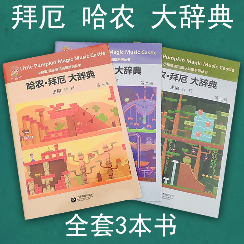 正版包邮哈农拜厄大辞典全套共三册小楠呱魔法音乐城堡系列丛书封颖儿童哈农指法拜厄钢琴基础教程上海教育出版社