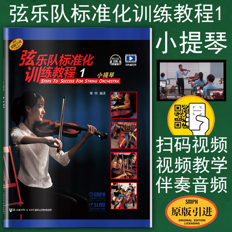 正版包邮 弦乐队标准化训练教程1 小提琴（扫码看教学视频+伴奏音频）原版引进 常林基础实战训练习 初学者自学入门小提琴奏法教材