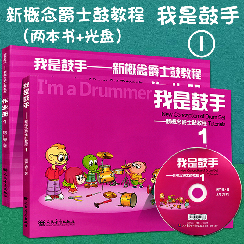 正版包邮 我是鼓手 新概念爵士鼓教程1(及作业册)附CD光盘 艺术儿童打击乐架子鼓基础乐理教材练习曲 儿童爵士鼓架子鼓基础教材