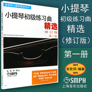 张世祥 小提琴初级练习曲精选 上海音乐出版 书籍曲集教材教程 小提琴曲谱 修订版 无盘 第一册 包邮 正版