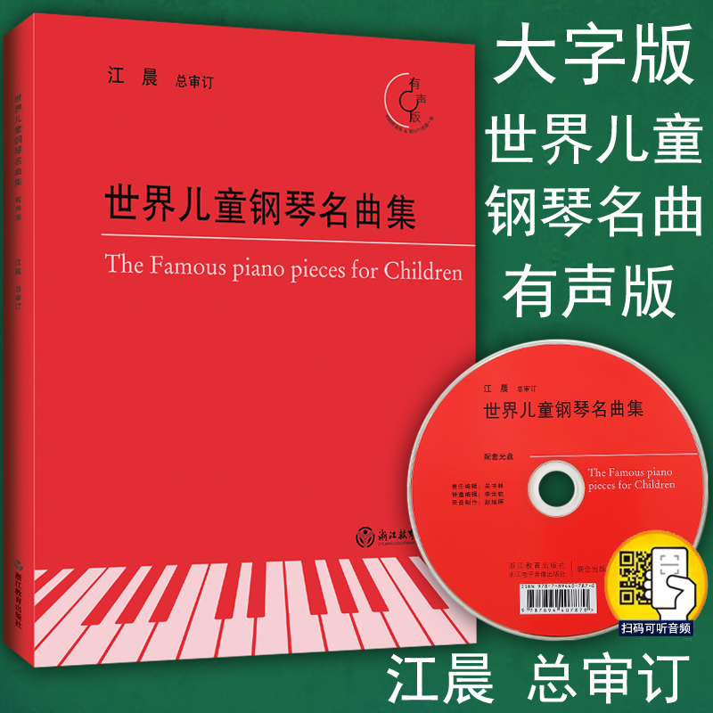 正版包邮 世界儿童钢琴名曲集 附光盘 江晨大字版 扫码可听 151首 孩子们喜爱的钢琴练习曲谱乐谱教材教程书籍 浙江教育出版社