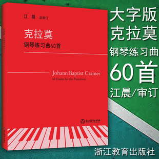 2019江晨系列升级版 大字版 大音符 正版 浙江教育出版 克拉莫钢琴练习曲60首 钢琴曲谱曲集教材教程书籍 社 包邮
