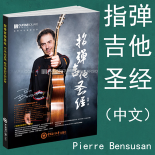 指弹吉他教材指弹教程曲谱曲集书籍 Bensusan指弹吉他圣经 Pierre 正版 中文 包邮 指弹吉他练习方法