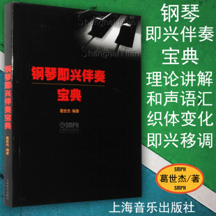 葛世杰编著 钢琴即兴伴奏宝典 和声编配写 钢琴伴奏入门基础教材教程 社 正版 上海音乐出版 包邮