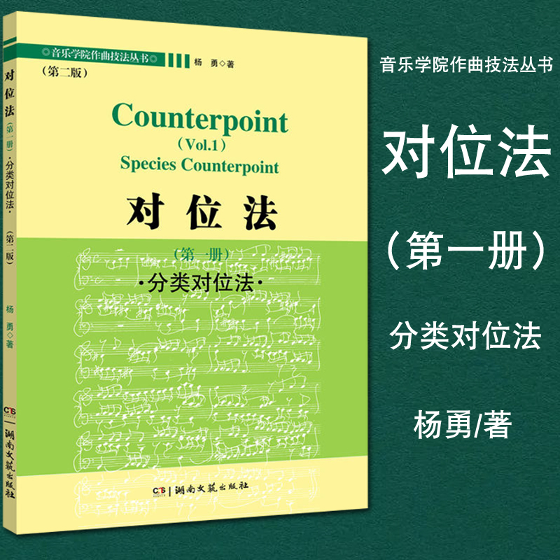 正版包邮 对位法 第一册 分类对位法 第二版 音乐学院作曲技法丛书 杨勇著 对位法书籍 湖南文艺出版社