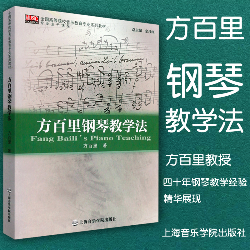 正版包邮 方百里钢琴教学法 全国高等院校音乐教育专业系列教材 钢琴基础入门教程参考指导用书乐理知识书籍 上海音乐学院出版社