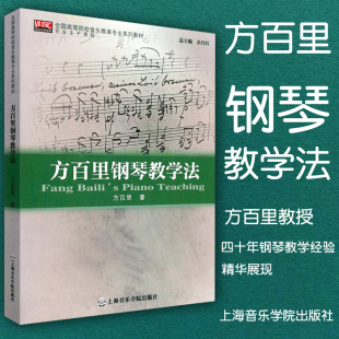 包邮 上海音乐学院出版 方百里钢琴教学法 钢琴基础入门教程参考指导用书乐理知识书籍 社 全国高等院校音乐教育专业系列教材 正版