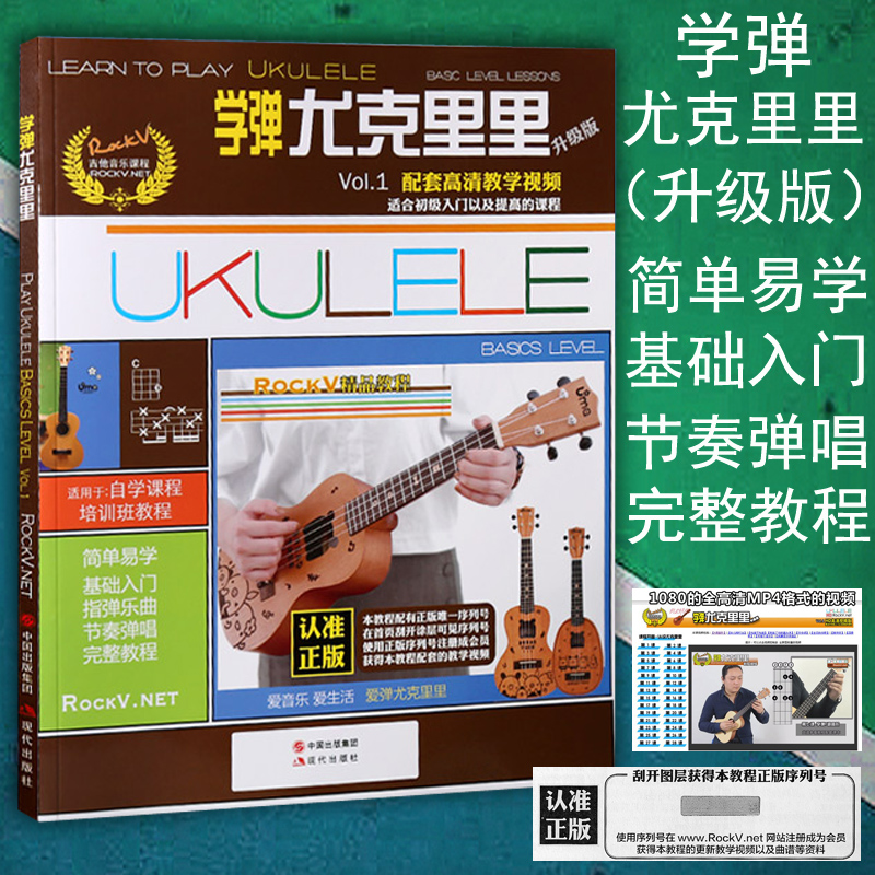 正版学弹尤克里里教程 Ukulele小吉他入门书＋视频教学升级版初学基础入门教程乌克丽丽教材曲谱书籍