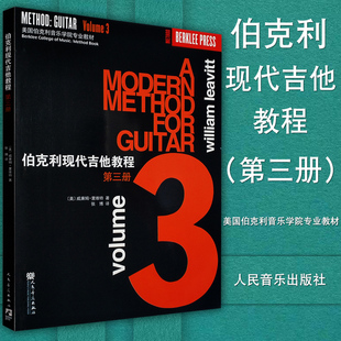 伯克利现代吉他教程 吉他书籍 社 美国伯克利音乐学院专业教材 包邮 人民音乐出版 第三册 吉他曲集教程书籍 正版 第3册