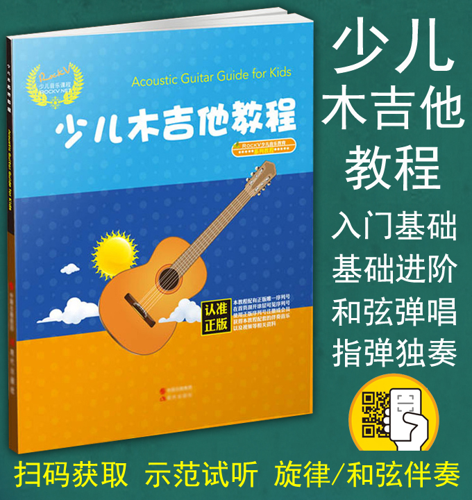 正版包邮 少儿木吉他教程 儿童吉他初学入门基础教学教材和弦弹唱指弹独奏 民谣教材书籍 幼儿吉他初学者 歌曲吉他谱