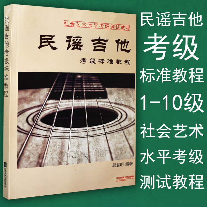 正版包邮 民谣吉他考级标准教程 1-10级 弹唱曲谱曲集 教学教材初学入门基础教材书籍 经典入门弹唱 社会艺术水平考级测试教程 书籍/杂志/报纸 音乐（新） 原图主图