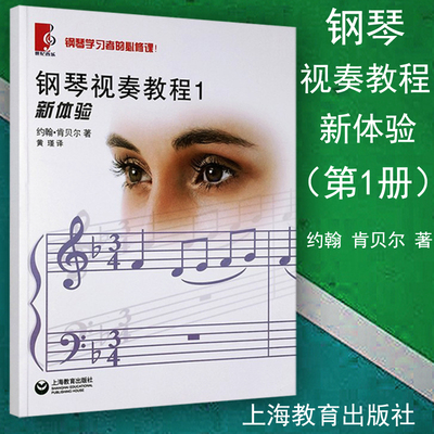 正版钢琴视奏教程1第一册