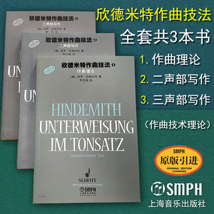 社 三声部写作 音乐理论作曲法教材 二声部写作 作曲理论 正版 123册 上海音乐出版 全套 保罗·欣德米特 包邮 欣德米特作曲技法 著