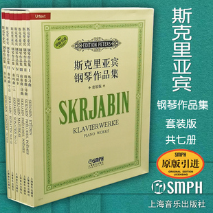 社 共7册 钢琴音乐曲谱曲集练习曲教材书籍 版 套装 正版 原版 上海音乐出版 引进 俄国作曲家 包邮 斯克里亚宾钢琴作品集 君特菲利普