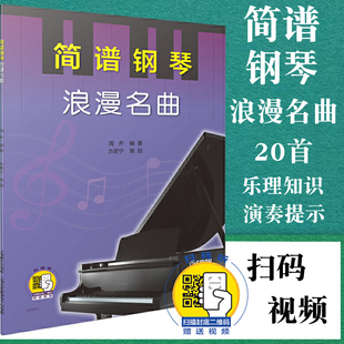 赠送配套视频 扫码 简谱钢琴 上海音乐出版 简谱钢琴曲集 方若宁策划 世界钢琴曲 正版 古典钢琴曲 社 浪漫名曲 周乔编著