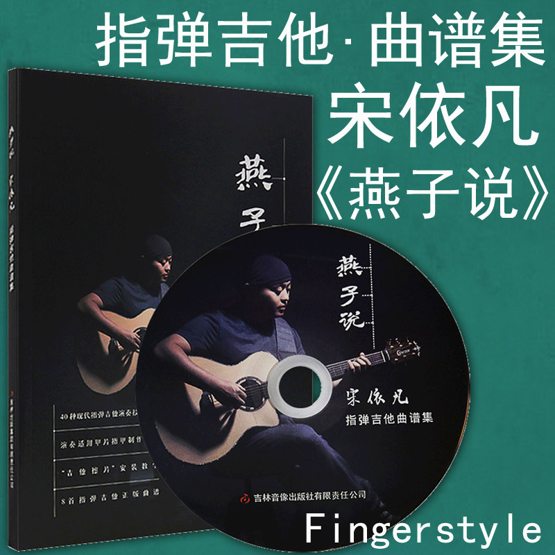 燕子说 宋依凡指弹吉他曲谱集 指弹吉他教材 附cd光盘 fingerstyle