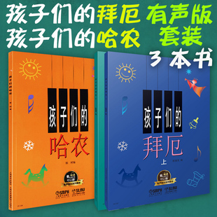 版 配合app学琴无忧 哈农 正版 拜厄上下套装 社 扫二维码 孩子们 包邮 有声音乐系列图书 钢琴初级入门基础教材教程书籍上海音乐出版