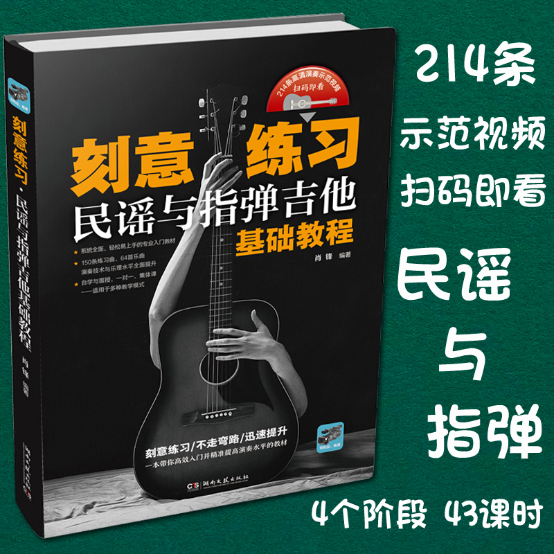正版包邮 刻意练习 民谣与指弹吉他基础教程 附扫码高清视频 零基础吉他入门教程书籍轻松易上手 吉他演奏弹唱技巧 湖南文艺出版社