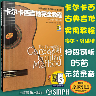 引进 社 附扫码 含85首乐曲示范录音 古典吉他教材曲谱练习曲书籍 五线谱 卡尔卡西吉他完全教程 音频 上海音乐出版 正版 原版 包邮