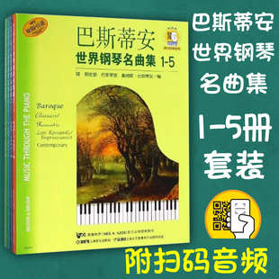 音频 包邮 引进 社 正版 原版 全5册 巴斯蒂安世界钢琴名曲集 初中高级 有声版 附扫码 上海音乐出版 钢琴练习曲曲谱书籍