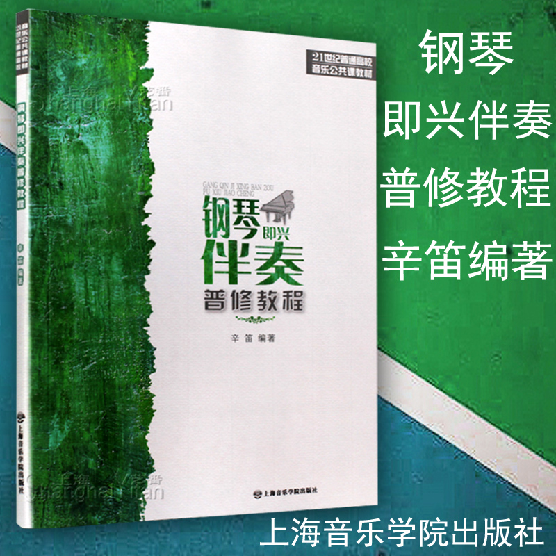 正版 钢琴即兴伴奏普修教程 辛笛编著 21世纪普通高校音乐公共课教材 即兴伴奏钢琴基础入门教材书籍 五线谱 上海音乐学院出版社