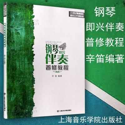 正版 钢琴即兴伴奏普修教程 辛笛编著 21世纪普通高校音乐公共课教材 即兴伴奏钢琴基础入门教材书籍 五线谱 上海音乐学院出版社