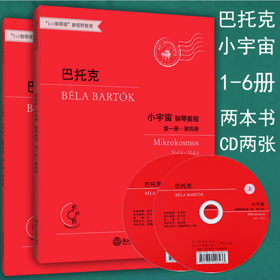 正版包邮 巴托克小宇宙钢琴教程1-6册 附光盘 共2本书  初学者入门自学钢琴练习曲谱乐谱教材书籍 浙江教育出版社