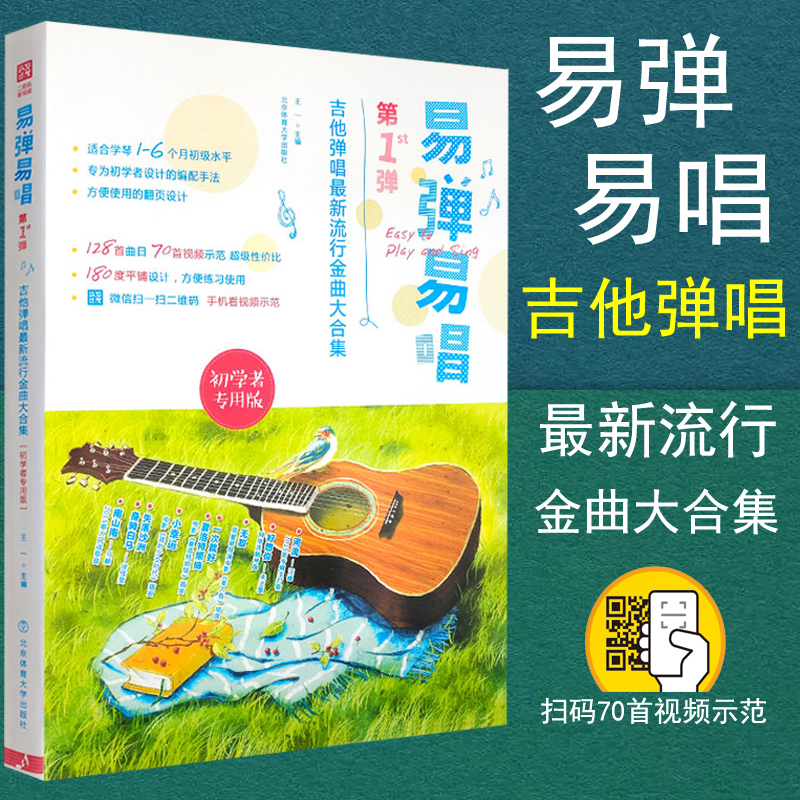 正版包邮 易弹易唱吉他弹唱最新流行金曲大合集 (初学者专用版)易上手的吉他流行曲谱练习教材教程