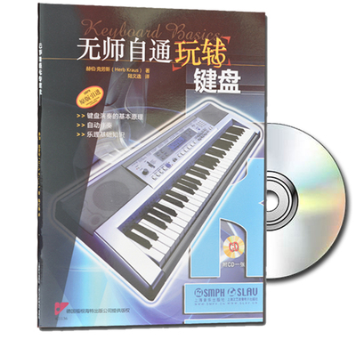 正版 无师自通玩转键盘(附CD) 键盘演奏的基本原理自动伴奏乐理基础知识 上海音乐出版社