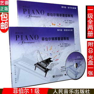 菲伯尔钢琴基础教程第1级全套两册课程乐理技巧演奏教材书籍附1CD