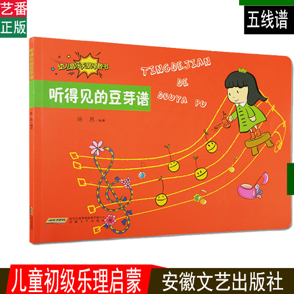 正版 幼儿音乐天赋早教 幼儿启蒙音乐教材 听得见的豆芽谱教程