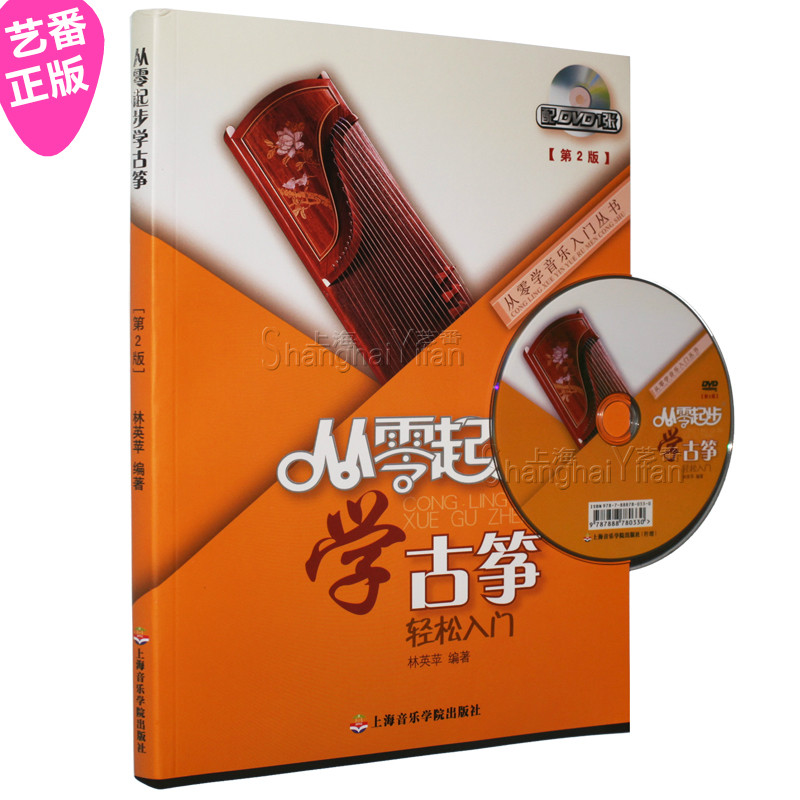 正版 从零起步学古筝轻松入门(附dvd光盘第2版) 古筝教材教程书籍