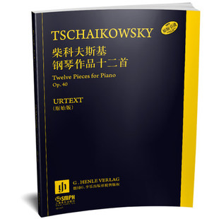 社原版 社 柴科夫斯基钢琴作品十二首 正版 德国亨乐出版 上海音乐出版 包邮 引进