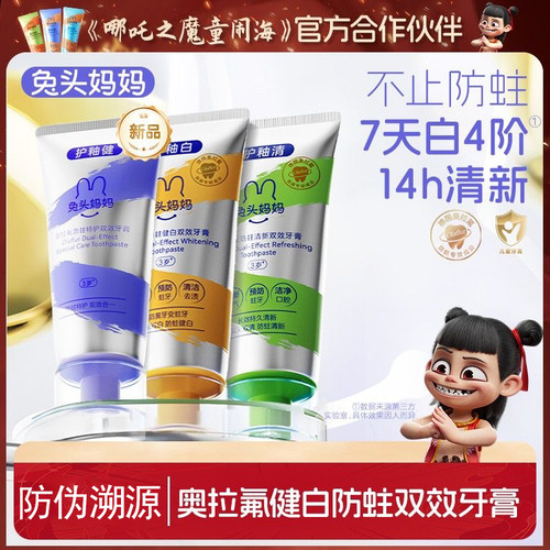 兔头妈妈奥拉氟防蛀双效儿童牙膏