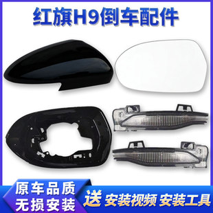 红旗H9后视镜外壳红旗h9倒车镜右前边转向灯镜片子镜框左侧反光镜