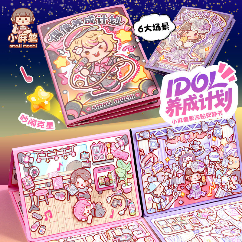 小麻薯果冻贴安静书新款女孩免裁剪儿童手工diy解压玩具换装贴纸,文具电教/文化用品/商务用品,贴纸/立体贴纸,淘宝优惠券,粉丝福利购,淘宝优惠卷