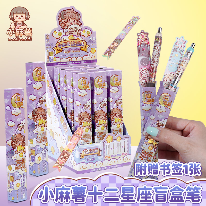 小麻薯十二星座盲盒中性笔黑笔高颜值ins风小学生专用按动中性笔