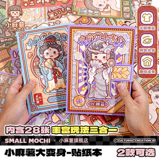 小麻薯大变身换装 饰图案女孩儿童玩具手工diy可爱贴纸书 贴纸本装