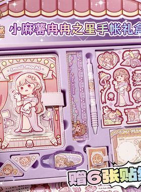 小麻薯冉冉之星手账本套装记事笔记本大礼包恋恋之音手帐套装礼盒