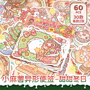 小麻薯甜甜冬日异形便签纸小学生专用手帐素材纸手账记事贴便利贴
