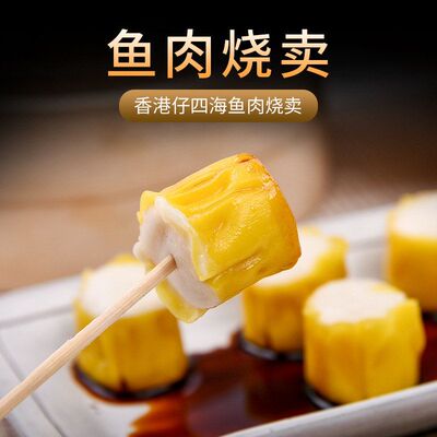 香港仔四海鱼肉烧卖港式街头小食干蒸烧麦便利店点心60粒配酱料包