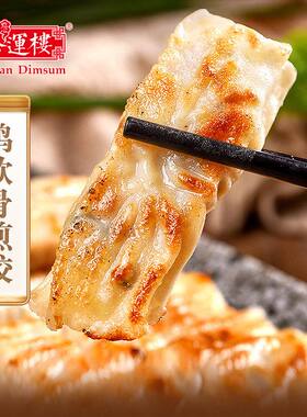 添运楼鸡软骨饺子棒脆骨煎饺脆软骨锅贴日式饺子街头小吃蒸煎饺