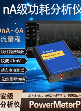 nA纳安uA微安功耗分析仪电流分析仪power monitor 功率分析仪